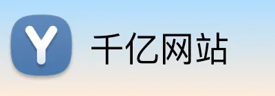 千亿网站 Logo